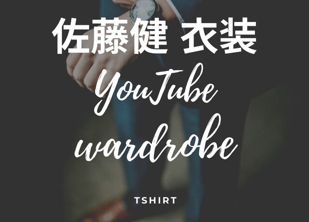 佐藤健youtube ヒカキンコラボ 猫動画衣装洋服のtシャツブランドは Fashiondrawer