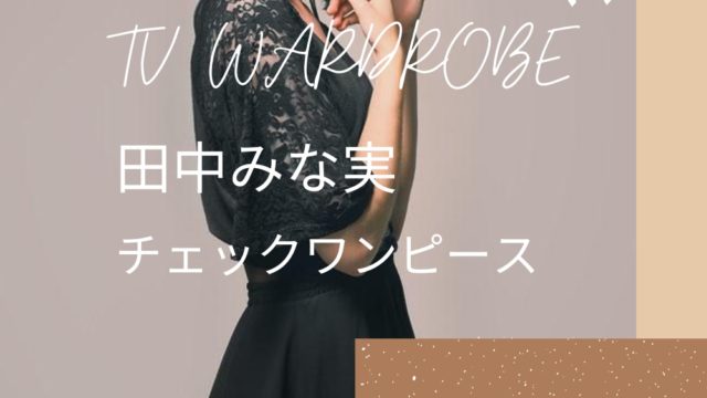 田中みな実ジョブチューン衣装 ワンピース ブランド スカート のブランドは Fashiondrawer