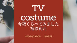 アメトーク指原莉乃衣装ワンピースのブランドは さっしー 3時間スペシャル Fashiondrawer