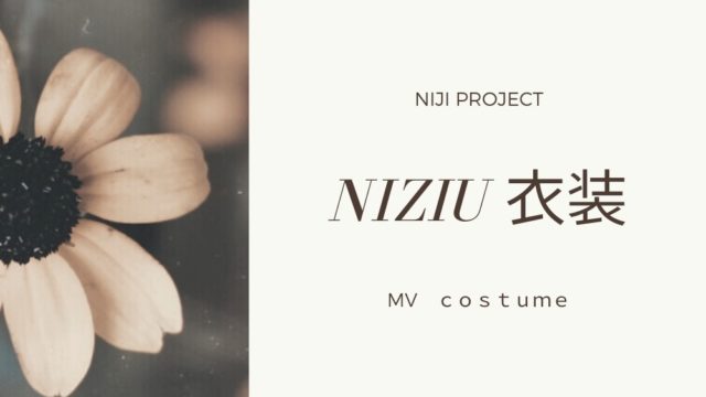 ニジュー(NiziU/虹プロ)衣装のファッション(Tシャツ・スニーカー)洋服