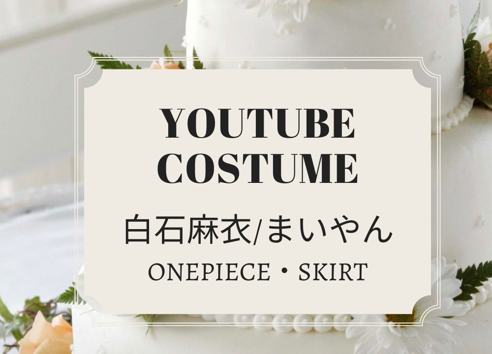 白石麻衣mychannel Youtube衣装 スカート ワンピース 服のブランドは まいやん 乃木坂 Fashiondrawer