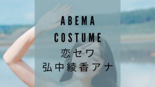 恋のお世話始めました 恋セワ指原莉乃 さっしー 衣装のブランドは Abema Fashiondrawer