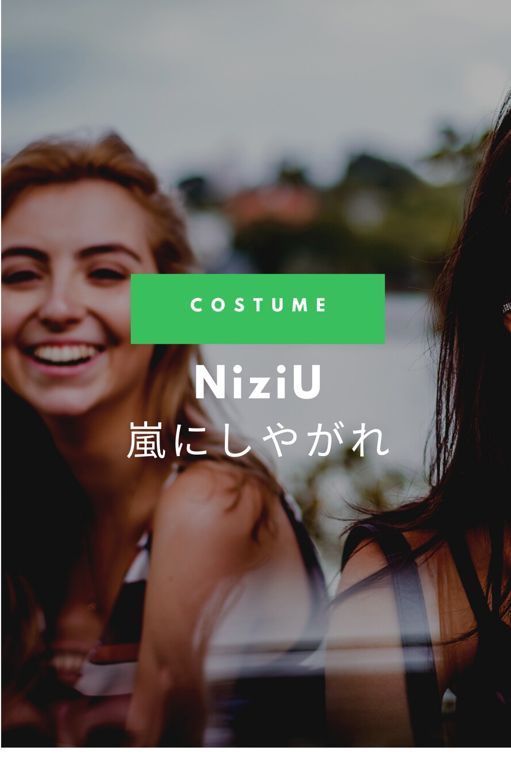 嵐にしやがれ ニジュー Niziu マコ リマ ニナ衣装のブランドは Fashiondrawer