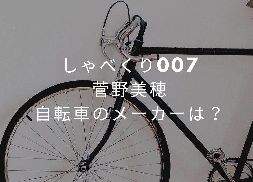 しゃべくり 菅野美穂自転車のメーカー 商品名は 安く買う方法 Fashiondrawer