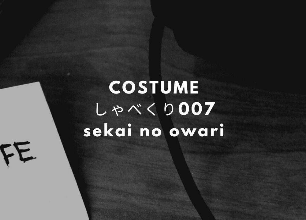 しゃべくり セカオワ Sekainoowari 衣装のブランドは Fashiondrawer