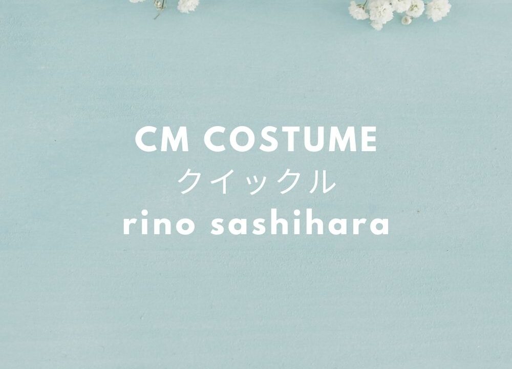 クイックルワイパーcm 指原莉乃衣装 ブラウス パンツ のブランドは さっしー さしこ服 Fashiondrawer