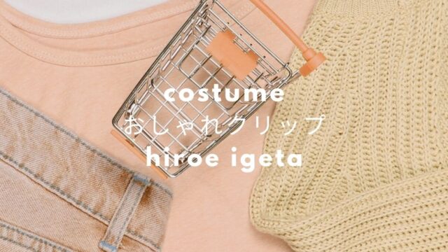 おしゃれクリップ 井桁弘恵衣装 ワンピース ブラウス スカート 服のブランドは Fashiondrawer