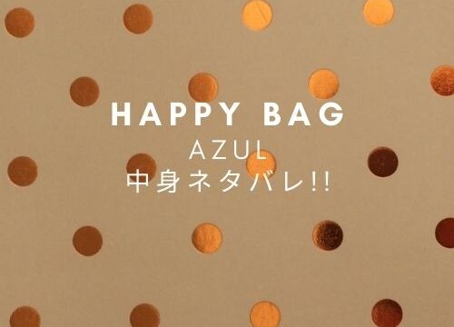 Azul アズール 福袋レディース22年中身ネタバレ ネット通販や予約 値段や発売日は Fashiondrawer