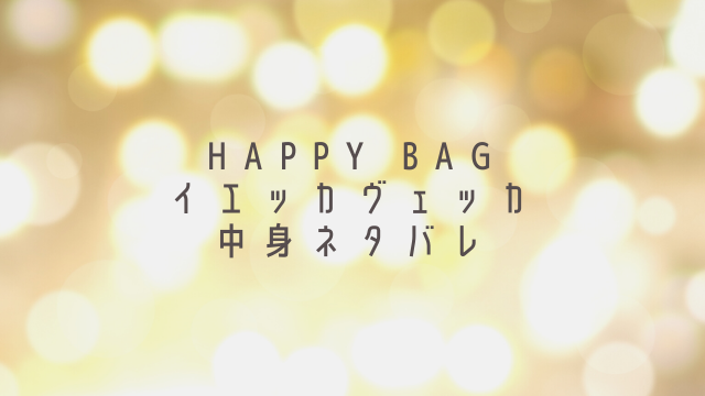 イェッカヴェッカ(YECCAVECCA)福袋2023年中身ネタバレ！値段や発売日