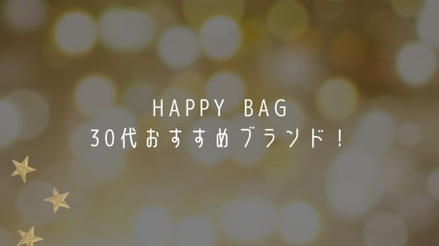 22年福袋30代に人気のブランドは 中身ネタバレや発売日 Fashiondrawer