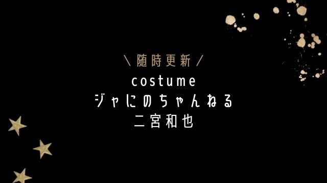 ジャにのちゃんねる/二宮和也私服・コーディネート(シャツ・サンダル